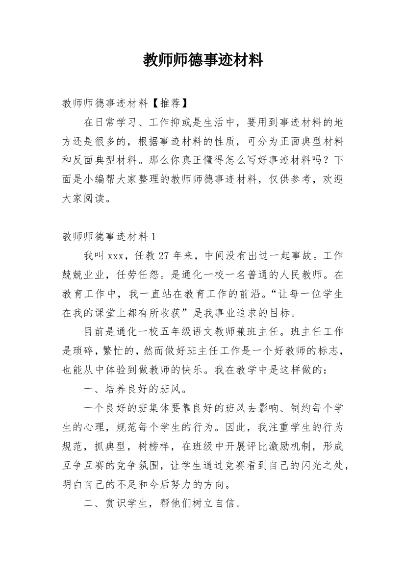 教师师德事迹材料_4