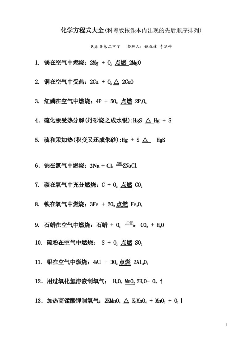 初中化学方程式大全(科粤版)