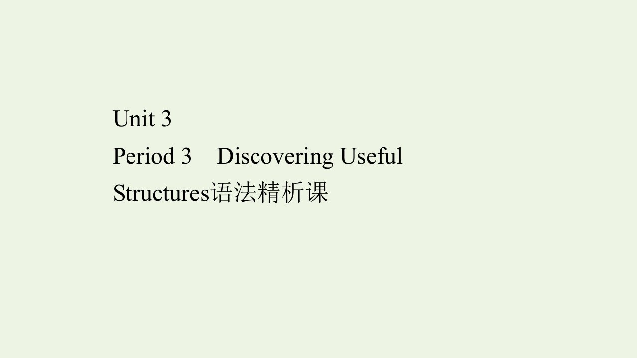 2021_2022学年新教材高中英语Unit3TheInternetPeriod3DiscoveringUsefulStructures课件新人教版必修第二册