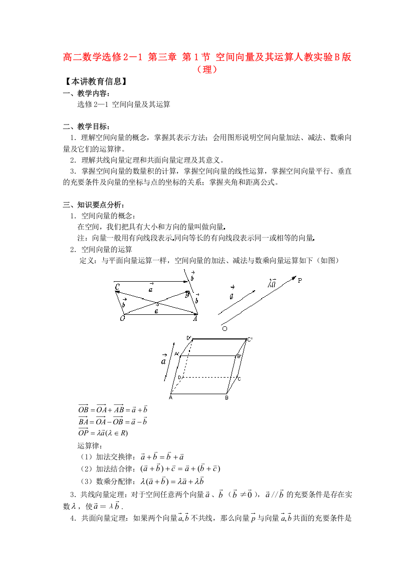 数学：第三章《空间向量与立体几何》教案(新人教B版选修2-1)