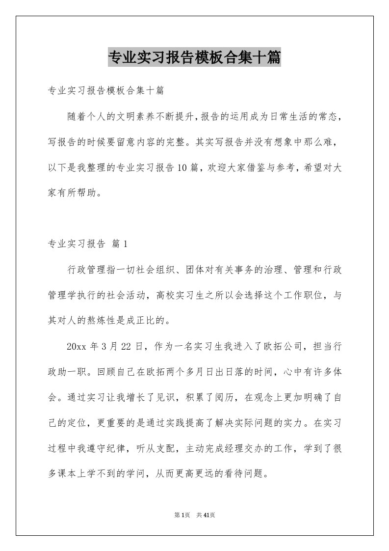 专业实习报告模板合集十篇范文