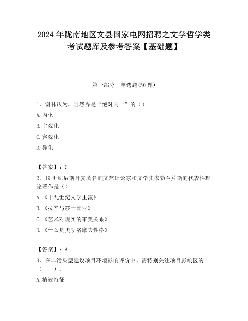 2024年陇南地区文县国家电网招聘之文学哲学类考试题库及参考答案【基础题】