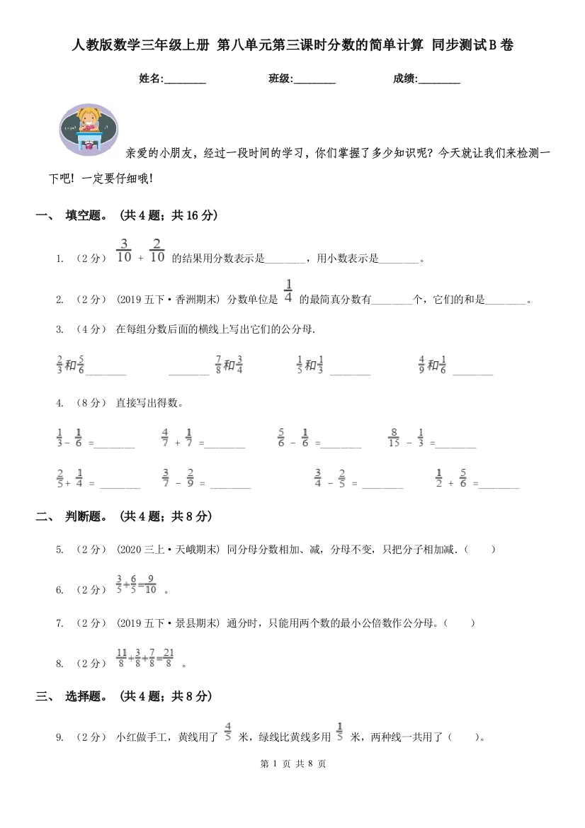 人教版数学三年级上册-第八单元第三课时分数的简单计算-同步测试B卷