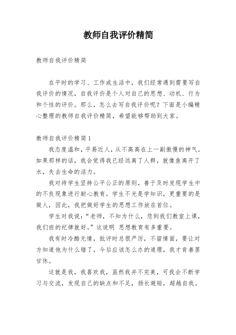 教师自我评价精简