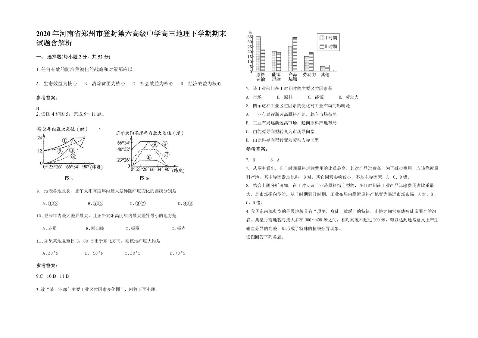 2020年河南省郑州市登封第六高级中学高三地理下学期期末试题含解析