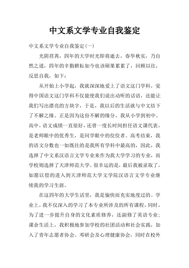 中文系文学专业自我鉴定