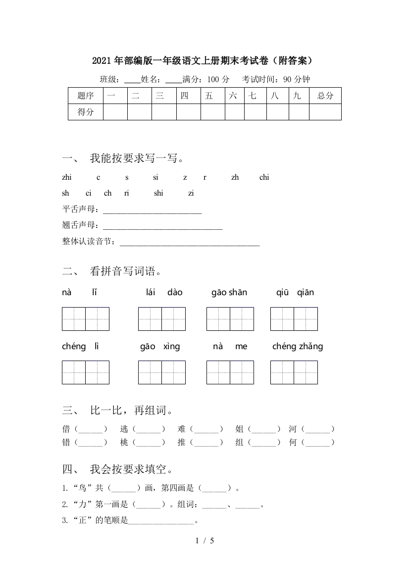 2021年部编版一年级语文上册期末考试卷(附答案)