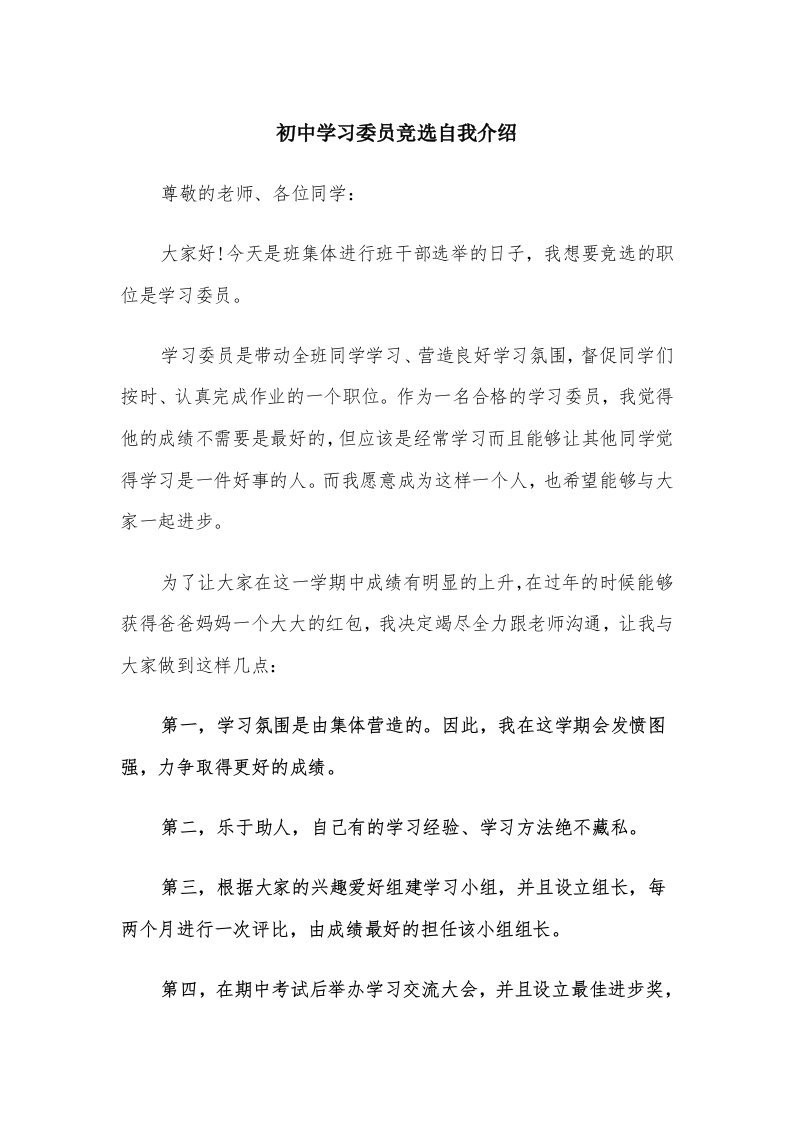 初中学习委员竞选自我介绍