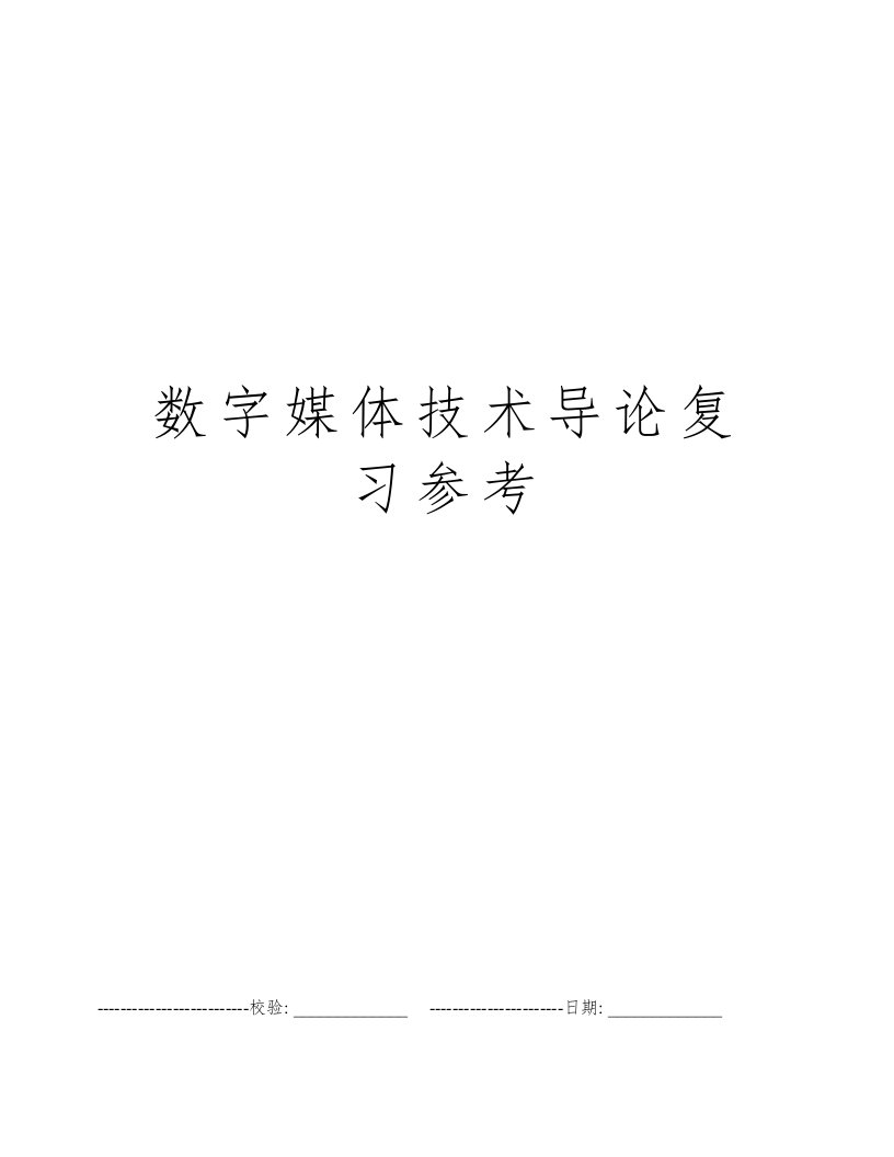 数字媒体技术导论复习参考