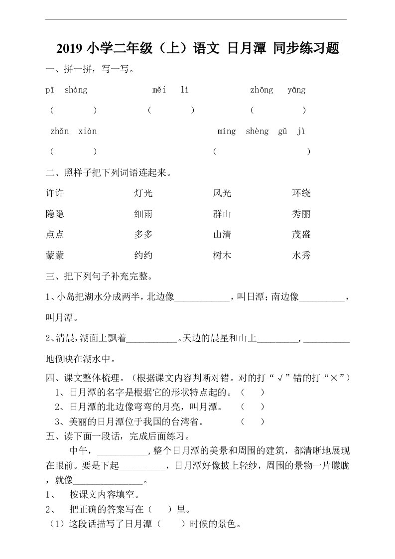 小学二年级上语文日月潭同步练习题含答案