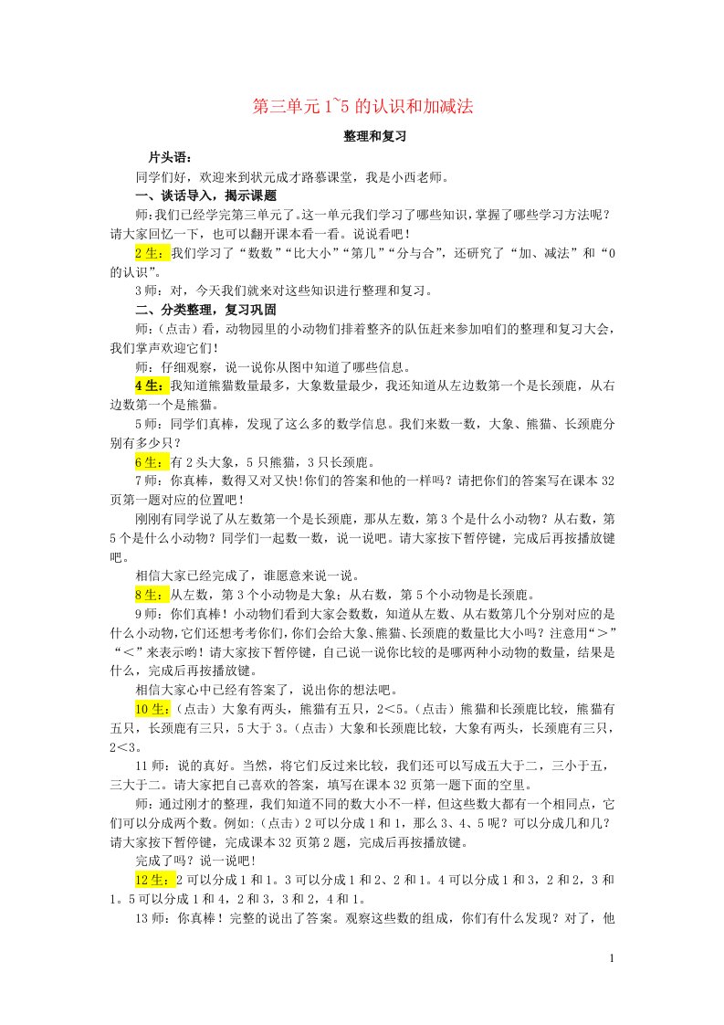 2023一年级数学上册31_5的认识和加减法整理和复习配套教案新人教版