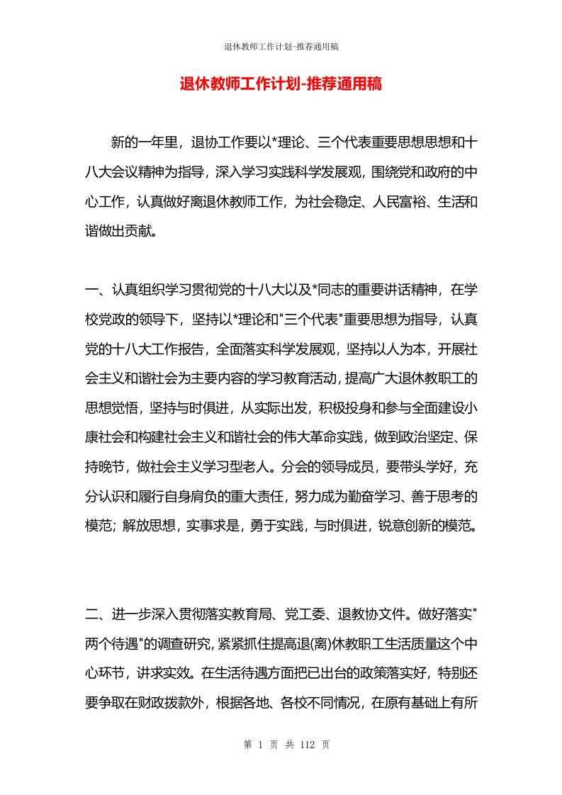 退休教师工作计划