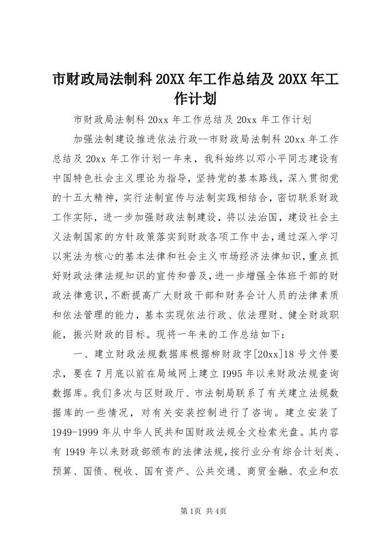 5市财政局法制科某年工作总结及某年工作计划