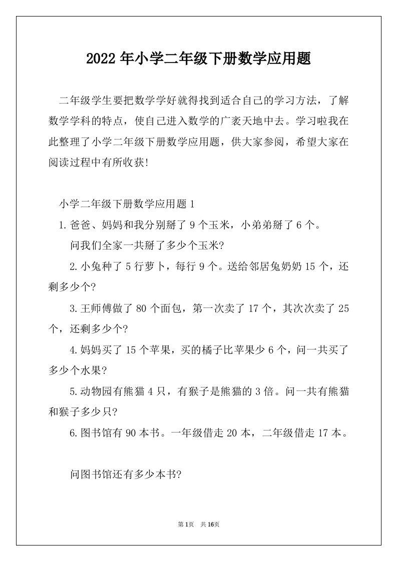 2022年小学二年级下册数学应用题