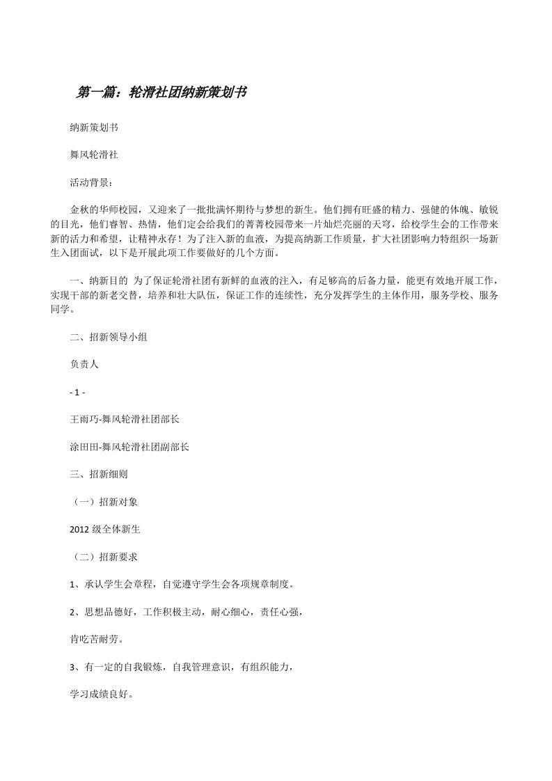 轮滑社团纳新策划书[修改版]