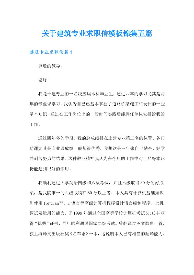 关于建筑专业求职信模板锦集五篇