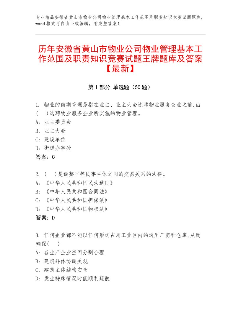 历年安徽省黄山市物业公司物业管理基本工作范围及职责知识竞赛试题王牌题库及答案【最新】