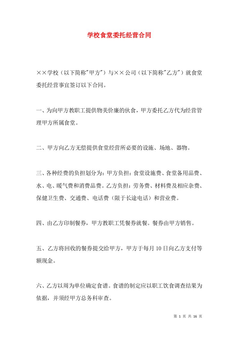 学校食堂委托经营合同