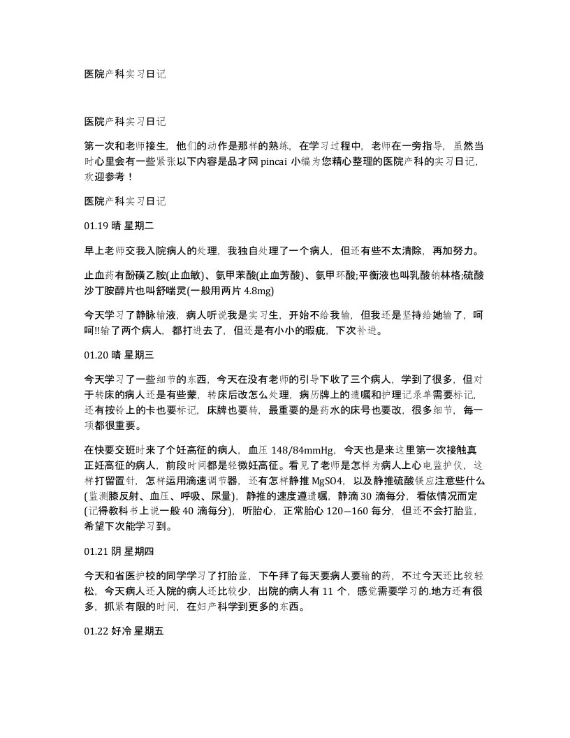 医院产科实习日记