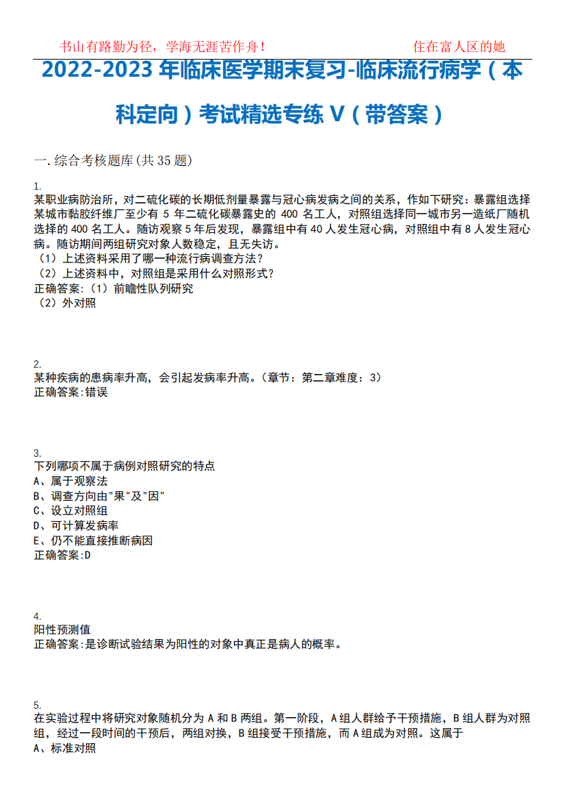 2022-2023年临床医学期末复习-临床流行病学(本科定向)考试精选专练V精品