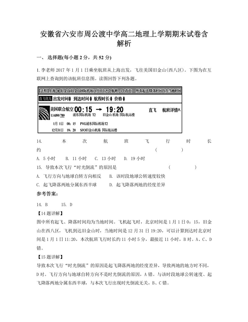 安徽省六安市周公渡中学高二地理上学期期末试卷含解析