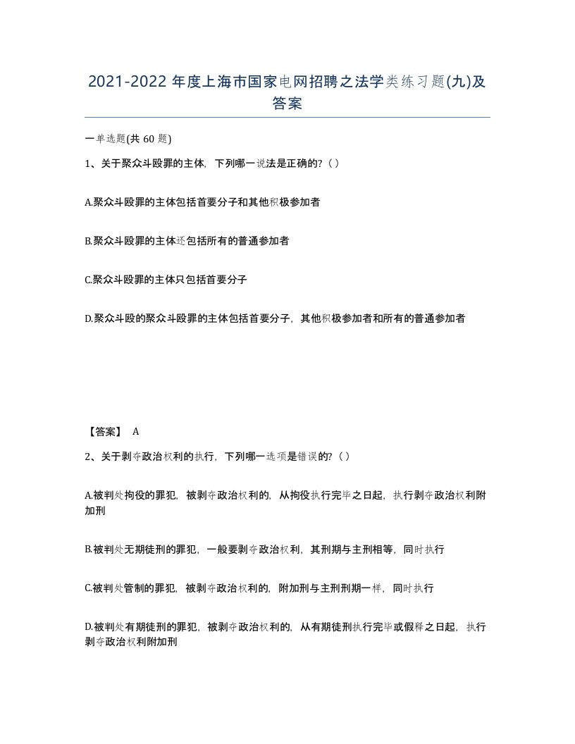 2021-2022年度上海市国家电网招聘之法学类练习题九及答案