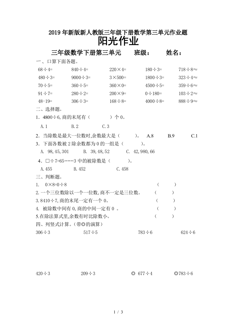 2019年新版新人教版三年级下册数学第三单元作业题