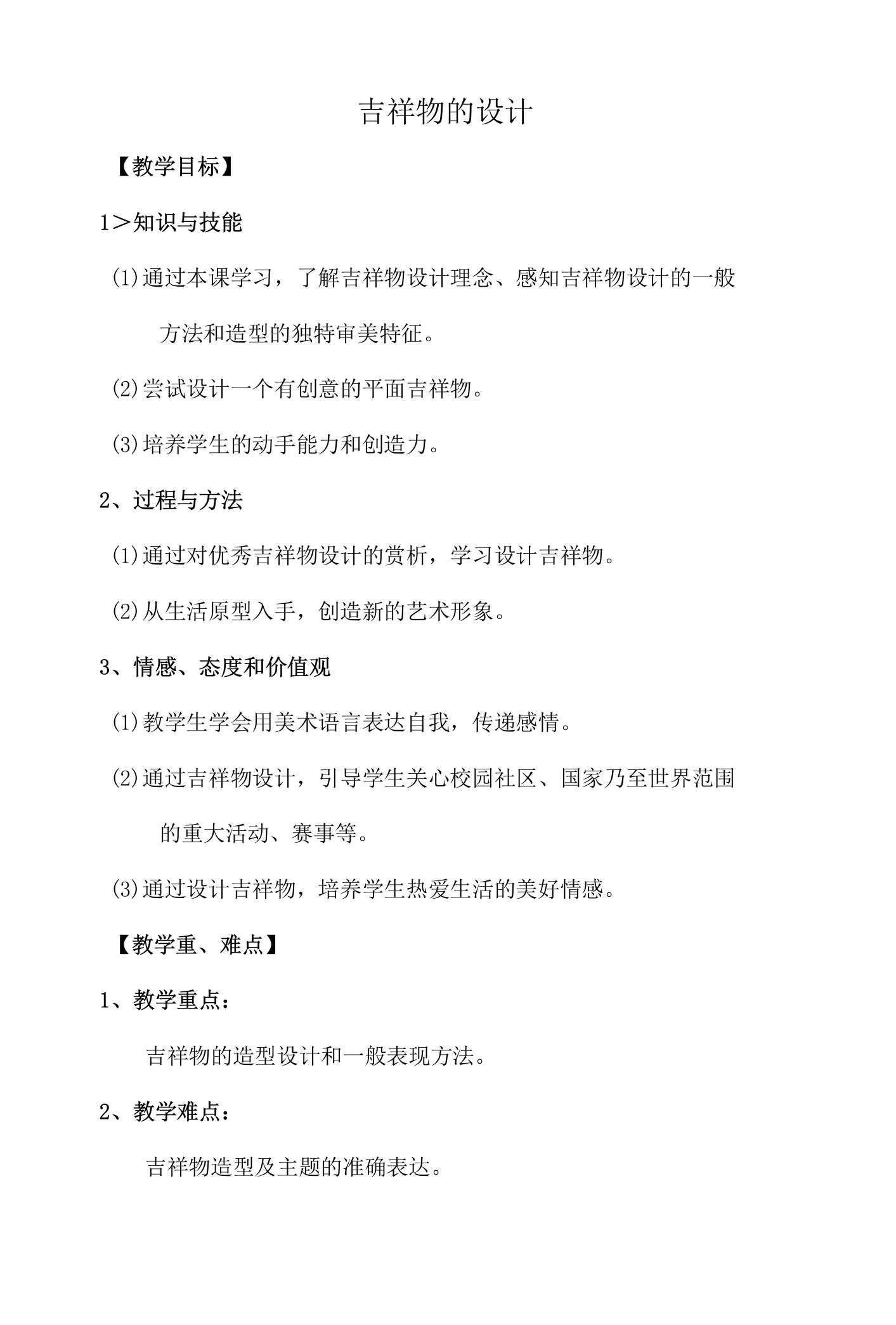 人美版美术七年级上册11吉祥物的设计教案