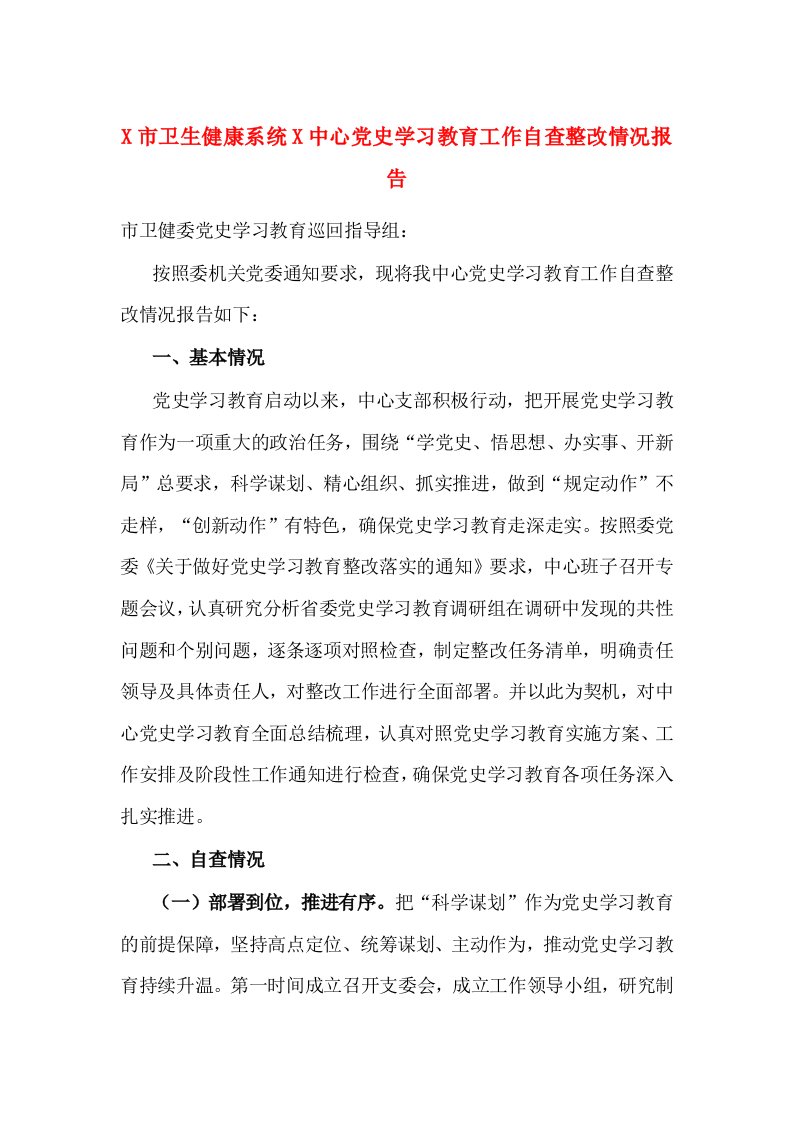 X市卫生健康系统X中心党史学习教育工作自查整改情况报告