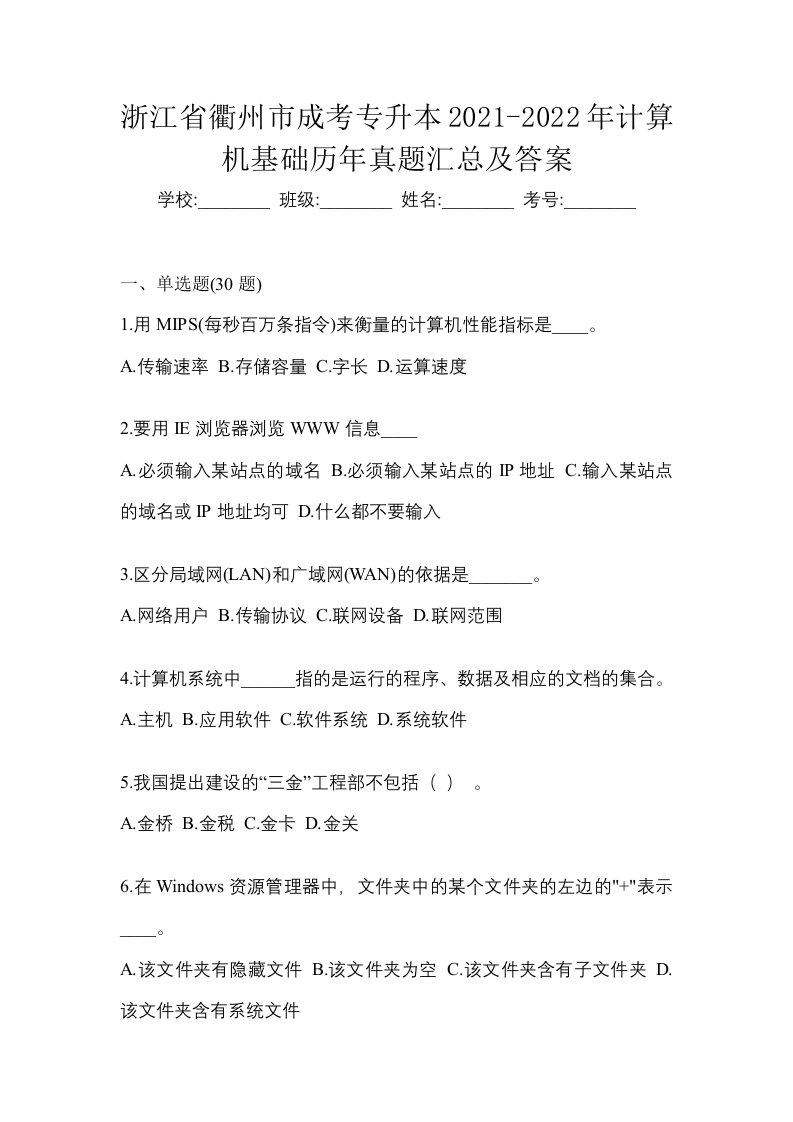 浙江省衢州市成考专升本2021-2022年计算机基础历年真题汇总及答案