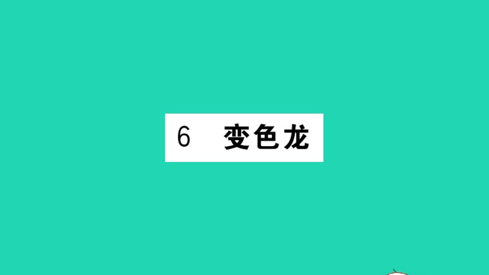 安徽专版九年级语文下册第二单元第6课变色龙作业课件新人教版