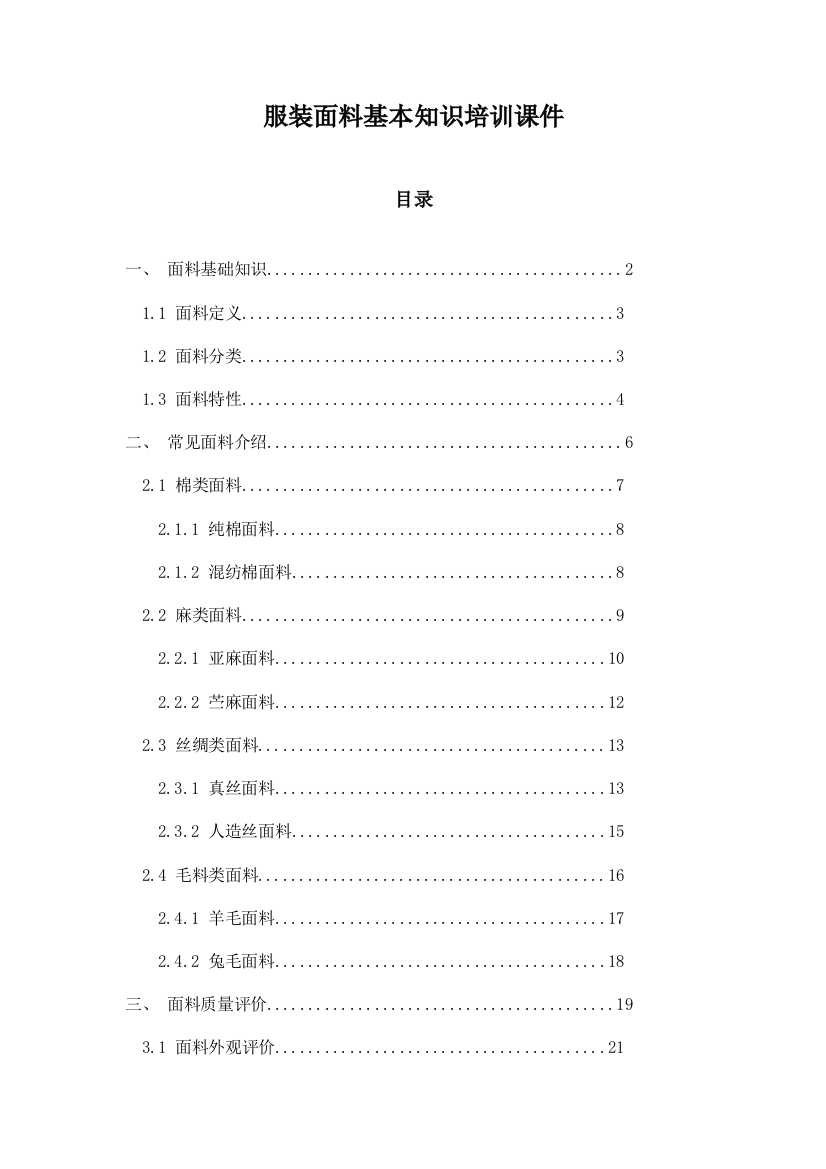 服装面料基本知识培训课件