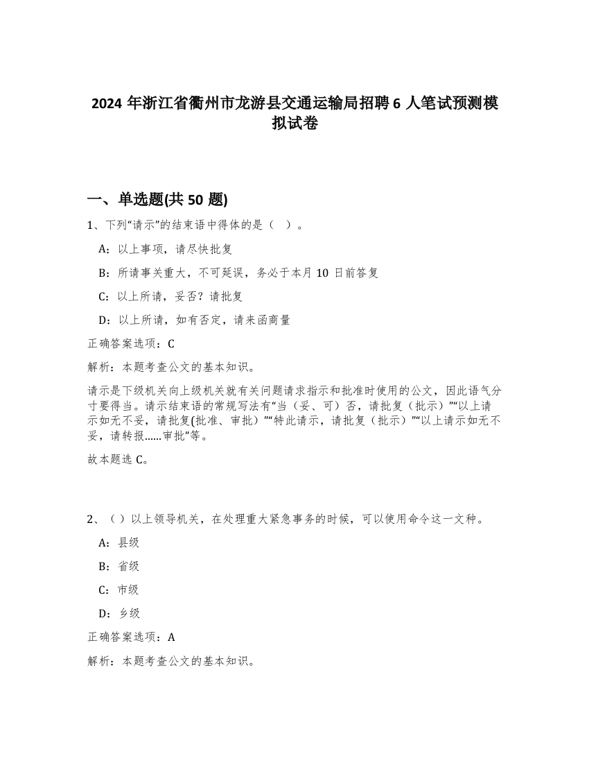 2024年浙江省衢州市龙游县交通运输局招聘6人笔试预测模拟试卷-27