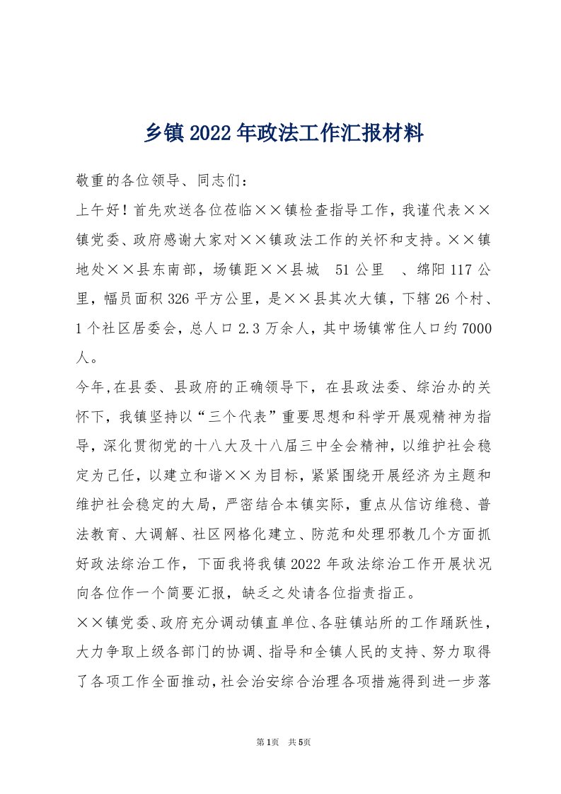 乡镇2022年政法工作汇报材料