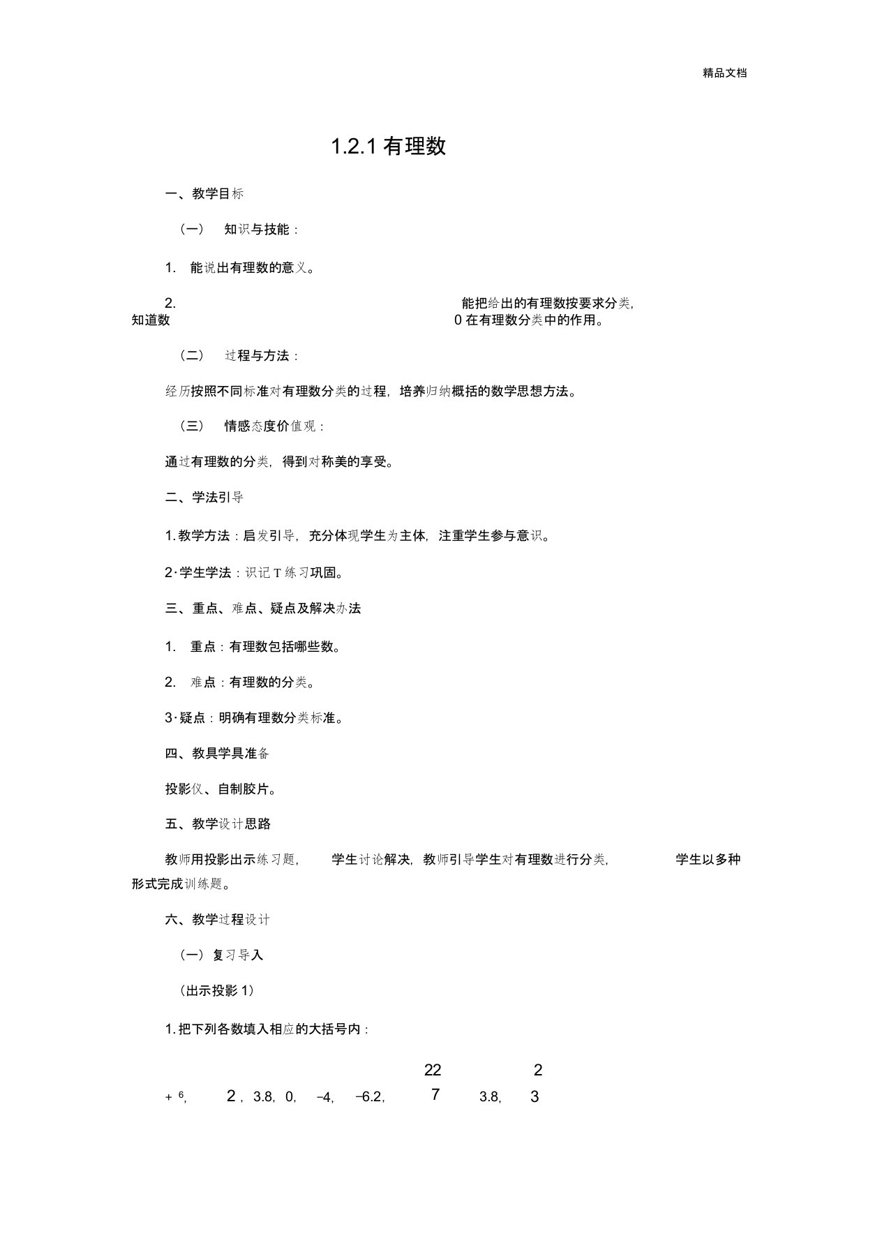 人教版初中数学七年级第一章有理数1.2有理数教案(9)