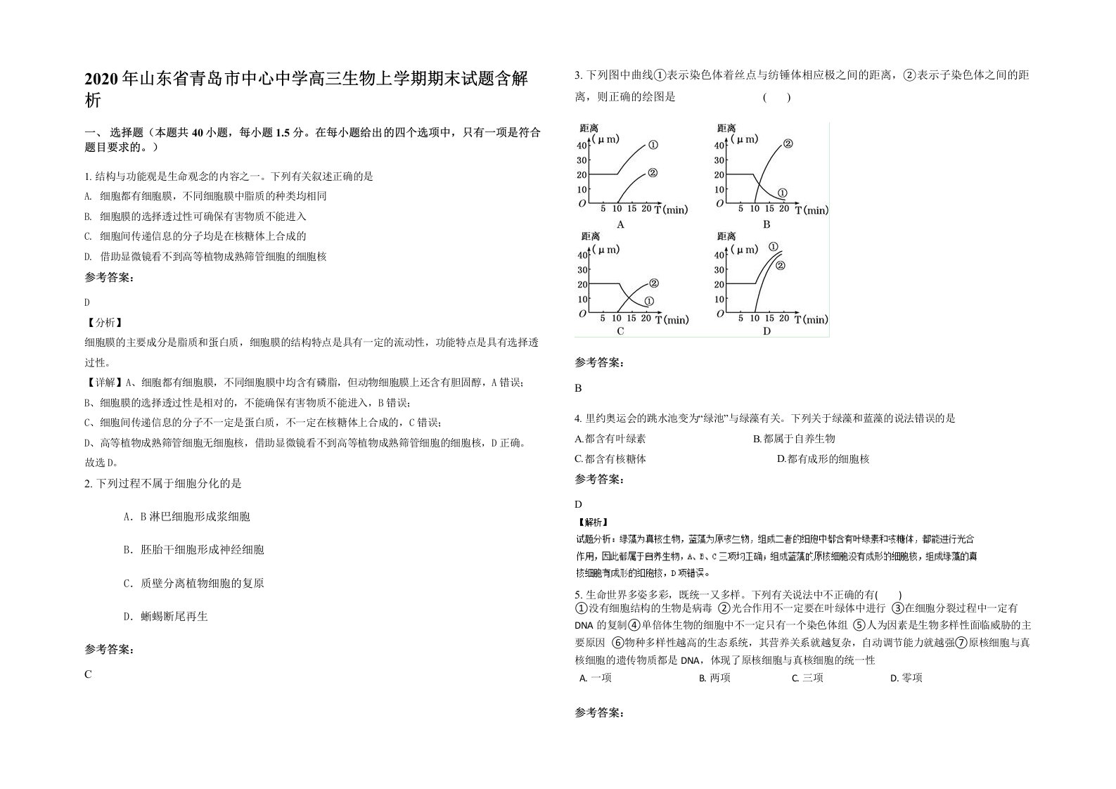 2020年山东省青岛市中心中学高三生物上学期期末试题含解析