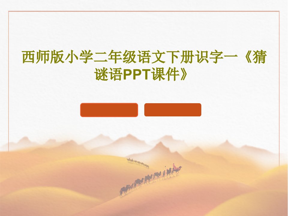 西师版小学二年级语文下册识字一《猜谜语PPT课件》PPT28页