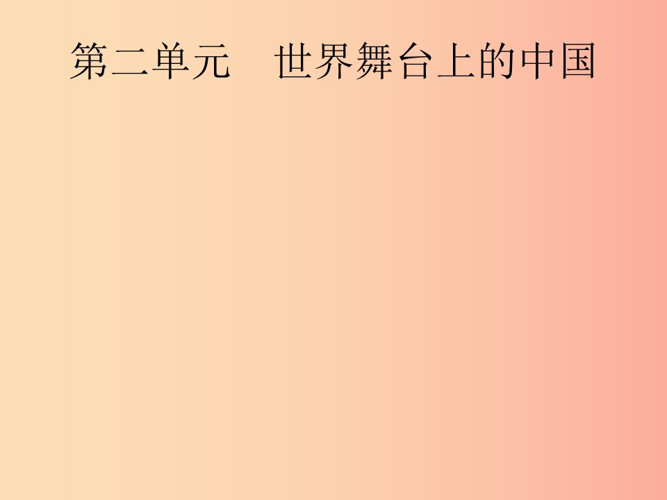 课标通用甘肃省2019年中考道德与法治总复习第6部分九下第2单元世界舞台上的中国课件