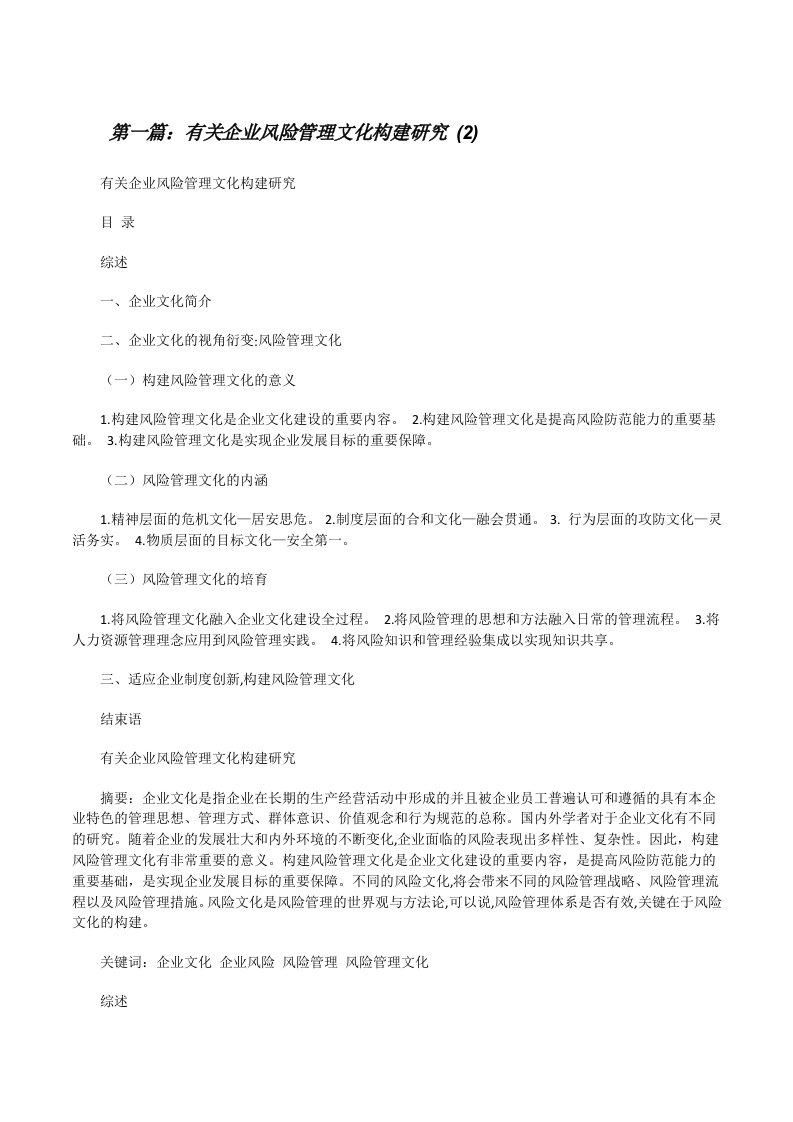 有关企业风险管理文化构建研究(2)[修改版]