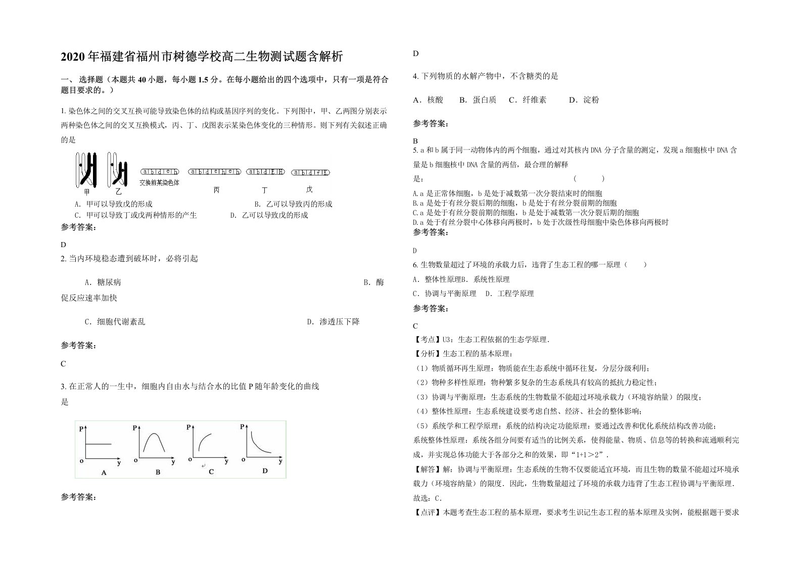 2020年福建省福州市树德学校高二生物测试题含解析