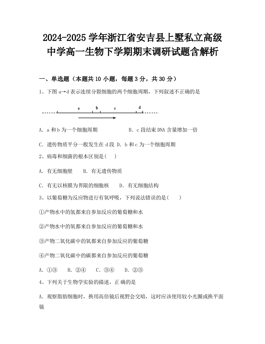 2024-2025学年浙江省安吉县上墅私立高级中学高一生物下学期期末调研试题含解析