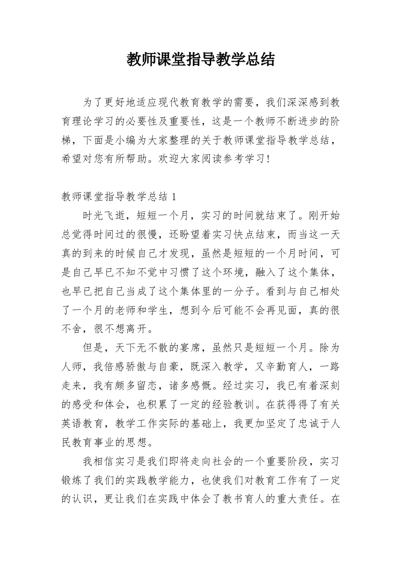 教师课堂指导教学总结_1