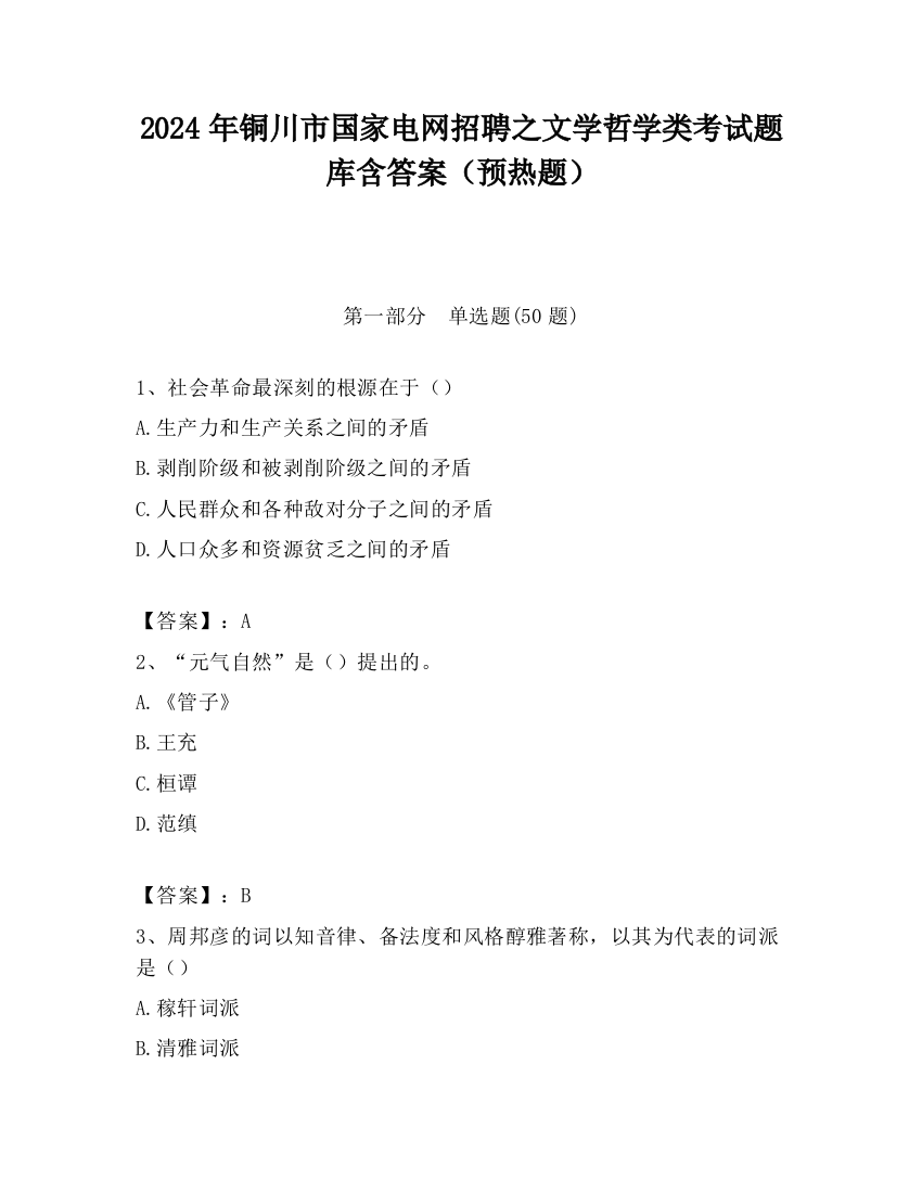 2024年铜川市国家电网招聘之文学哲学类考试题库含答案（预热题）