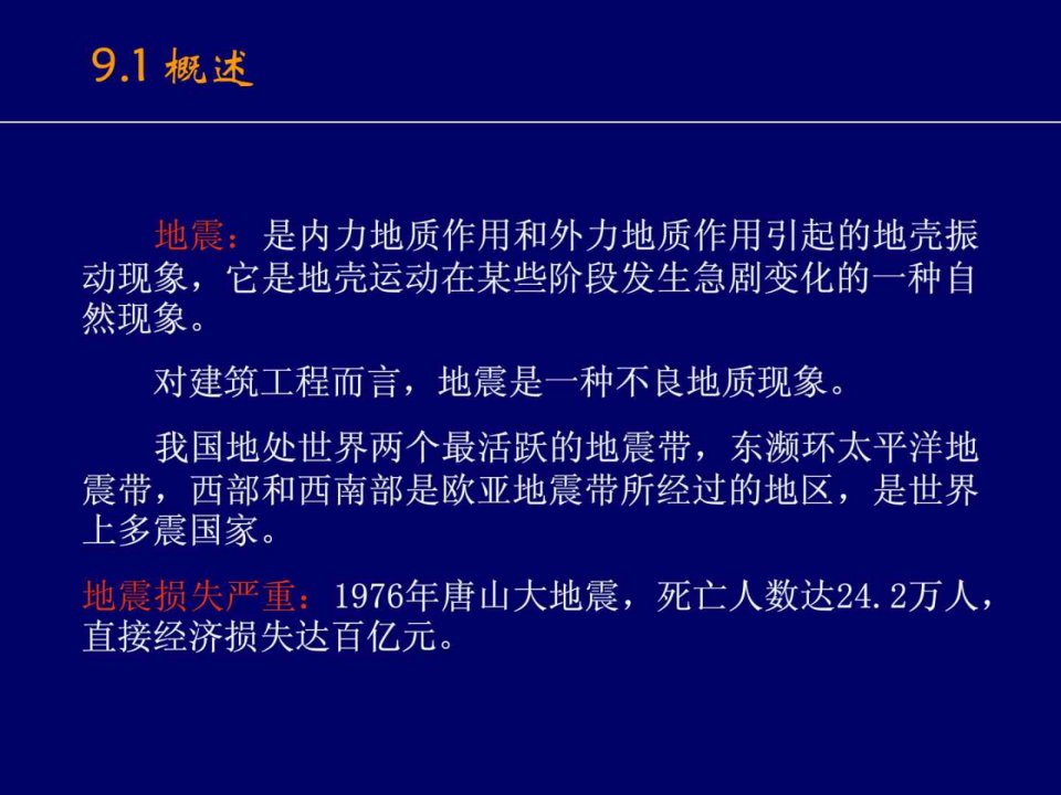 土力学第九章地震区的地基基础课件