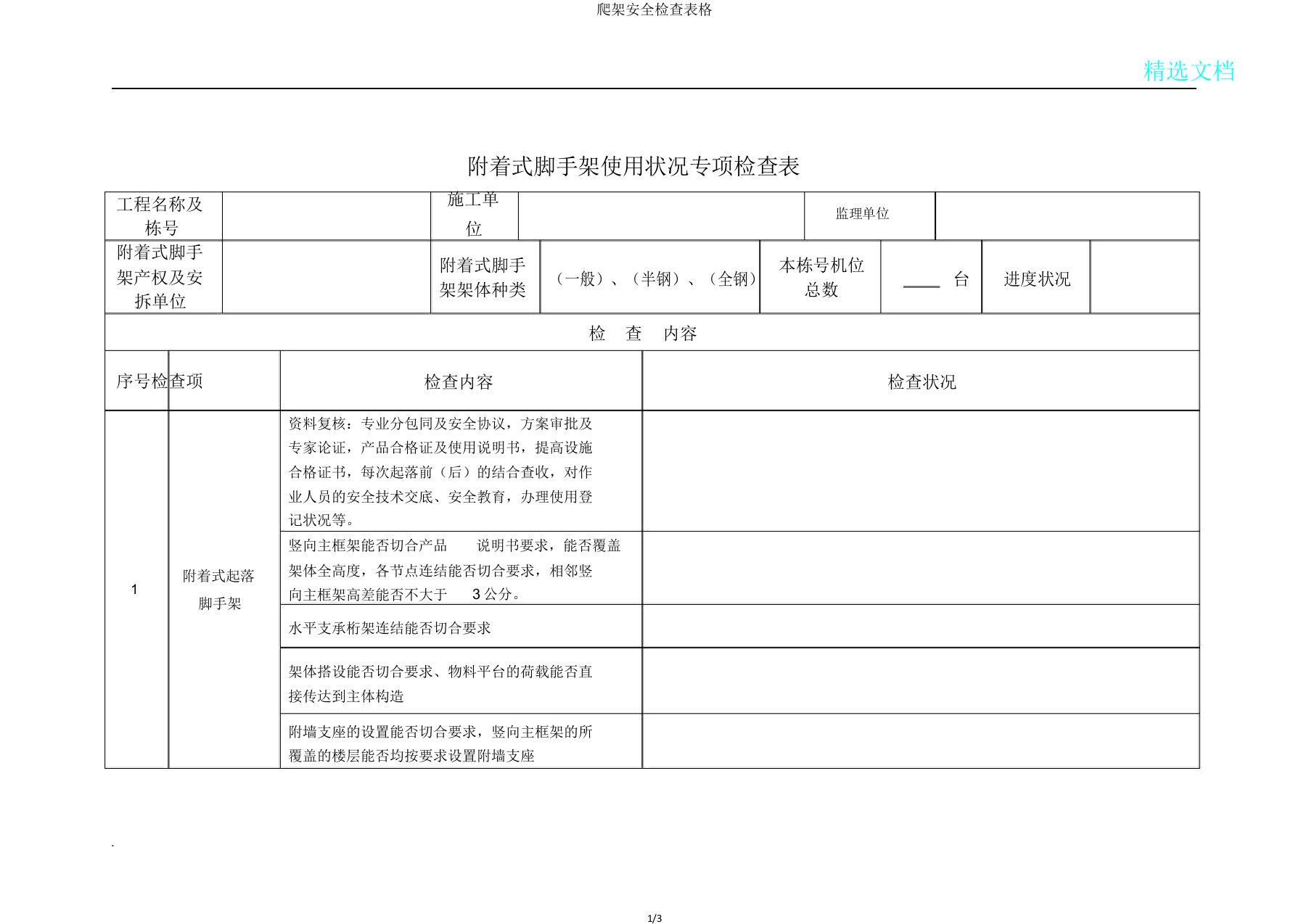 爬架安全检查表格