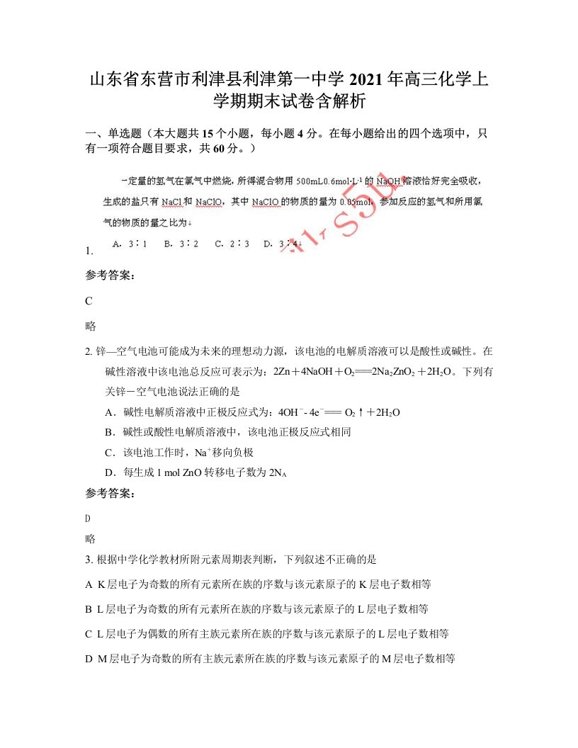 山东省东营市利津县利津第一中学2021年高三化学上学期期末试卷含解析