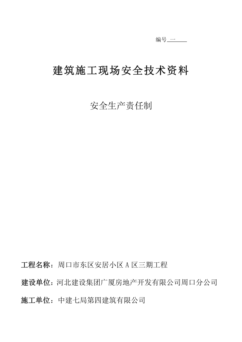 安全生产责任制及安全管理人员花名册