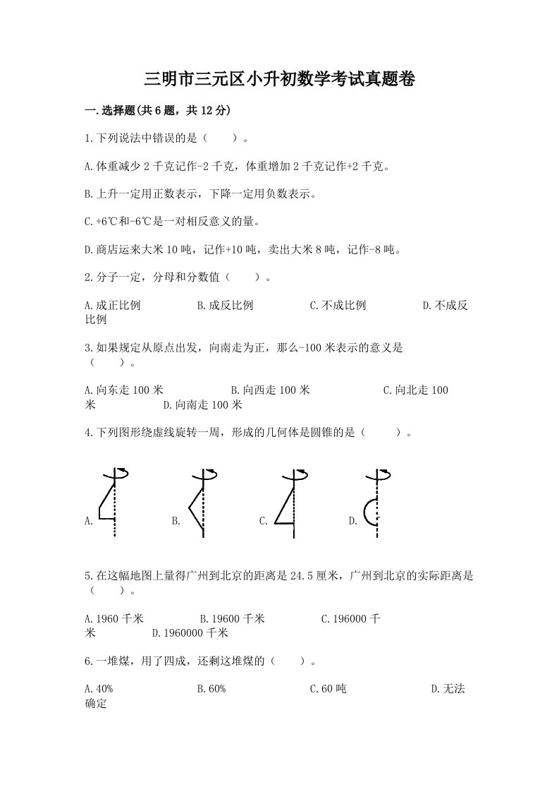 三明市三元区小升初数学考试真题卷附答案