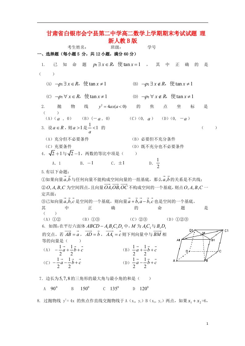 甘肃省白银市会宁县第二中学高二数学上学期期末考试试题