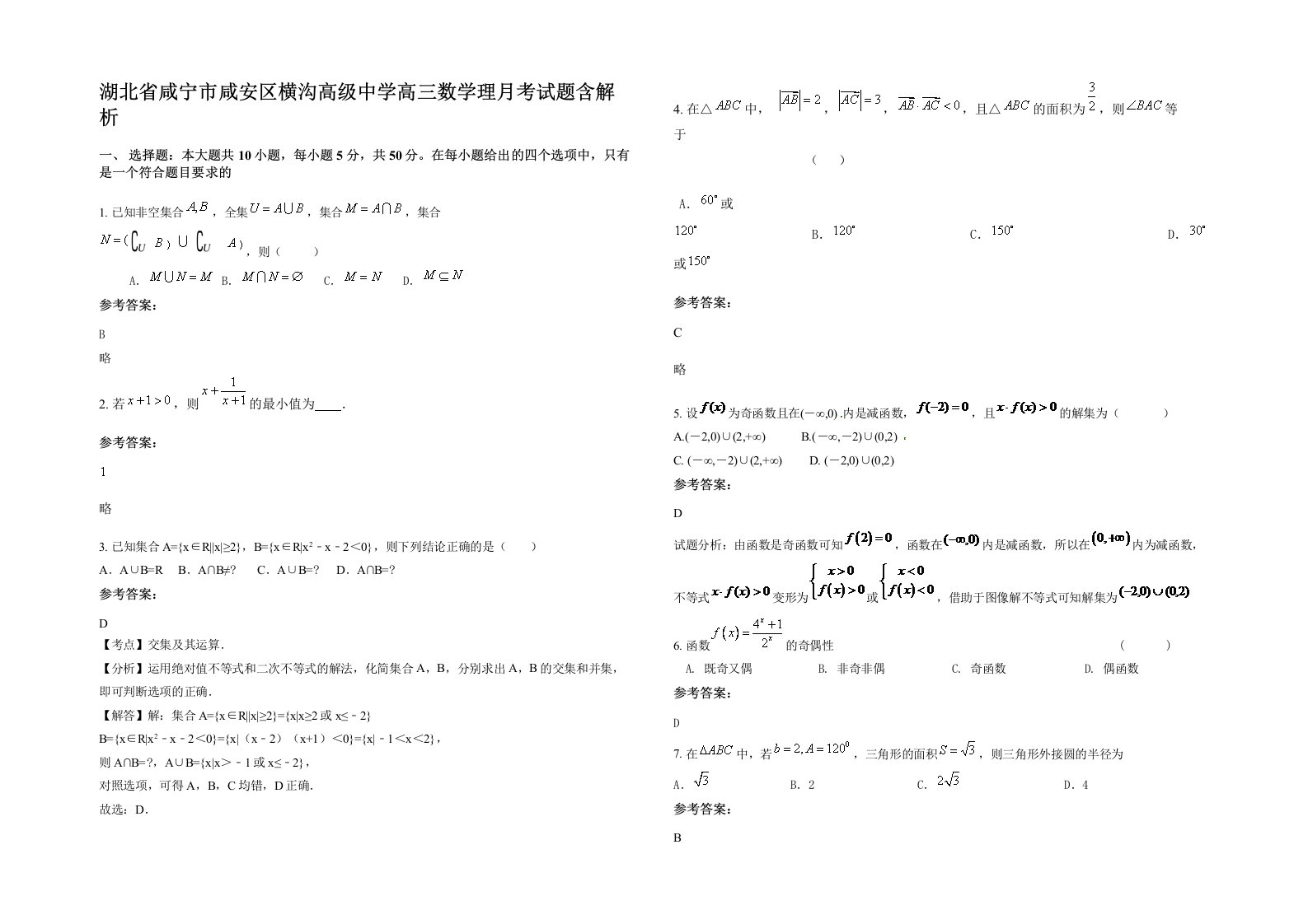 湖北省咸宁市咸安区横沟高级中学高三数学理月考试题含解析